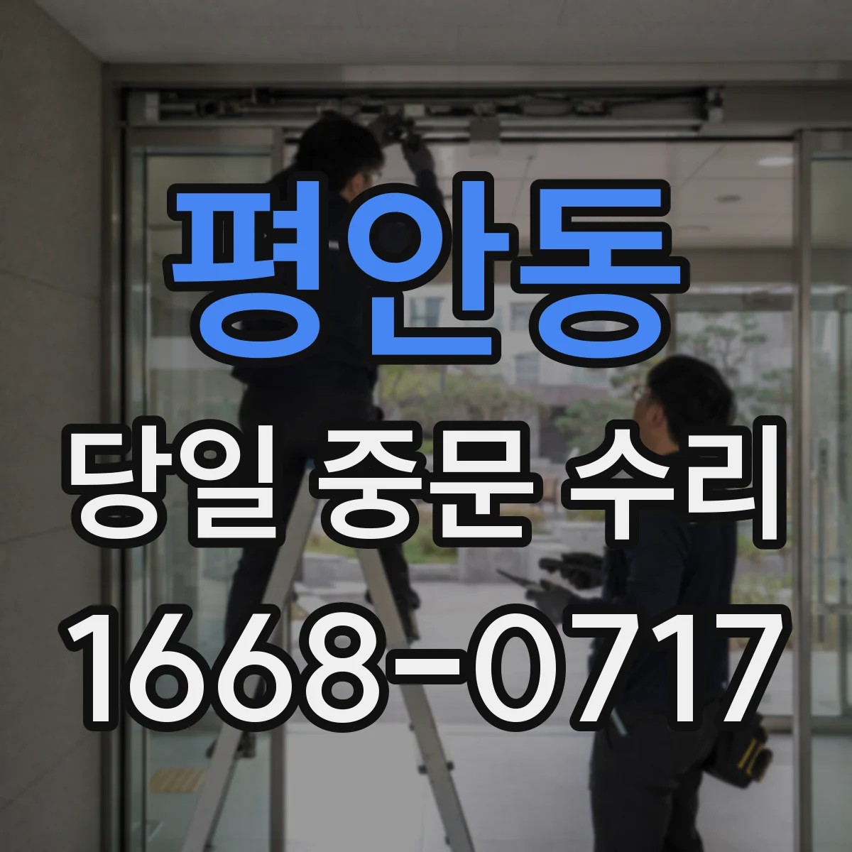 평안동 당일 중문 수리