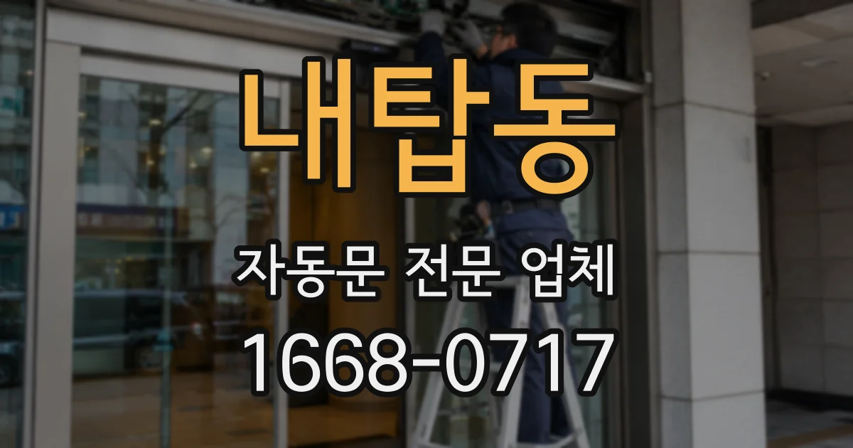 내탑동 자동문 전문 업체
