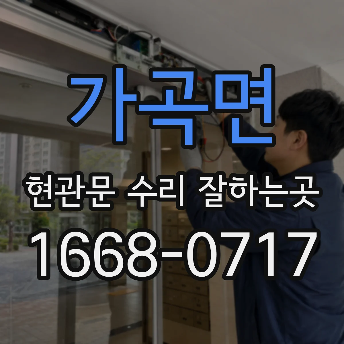 가곡면 현관문 수리 잘하는곳