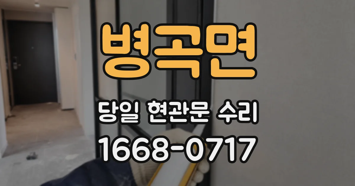 병곡면 당일 현관문 수리
