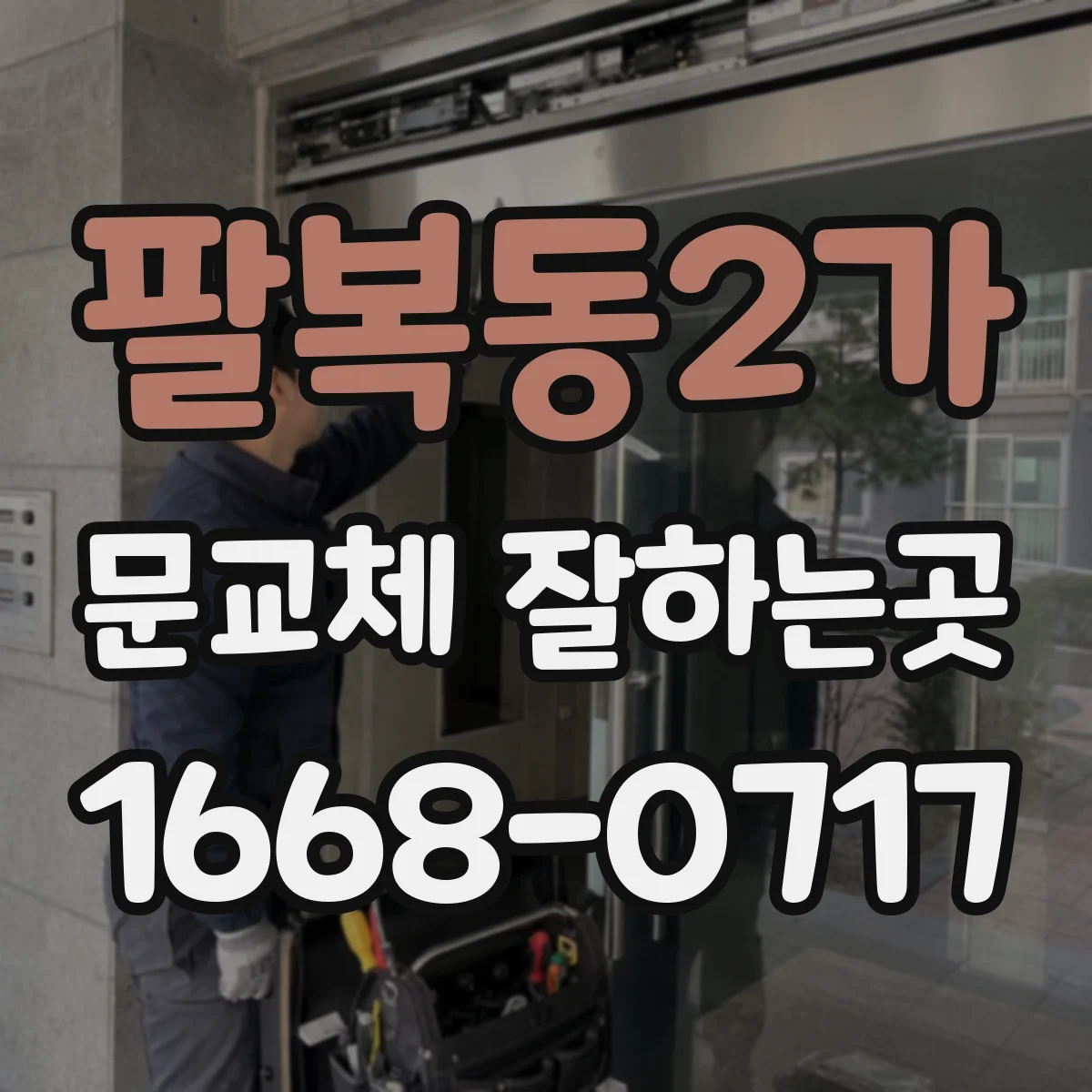 팔복동2가 문교체 잘하는곳