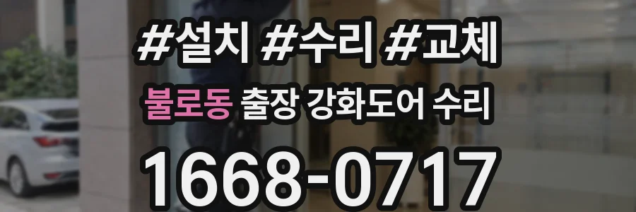 불로동 출장 강화도어 수리