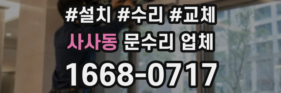 사사동 문수리 업체