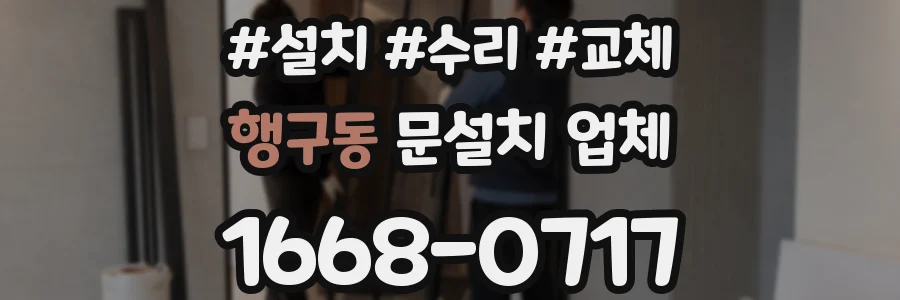 행구동 문설치 업체