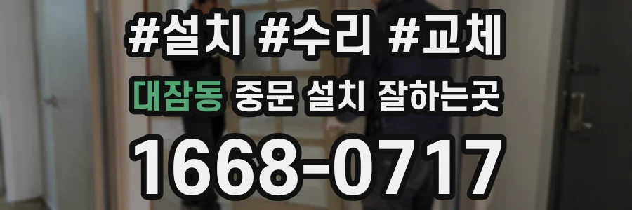 대잠동 중문 설치 잘하는곳