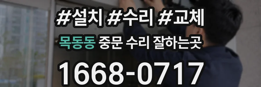 목동동 중문 수리 잘하는곳