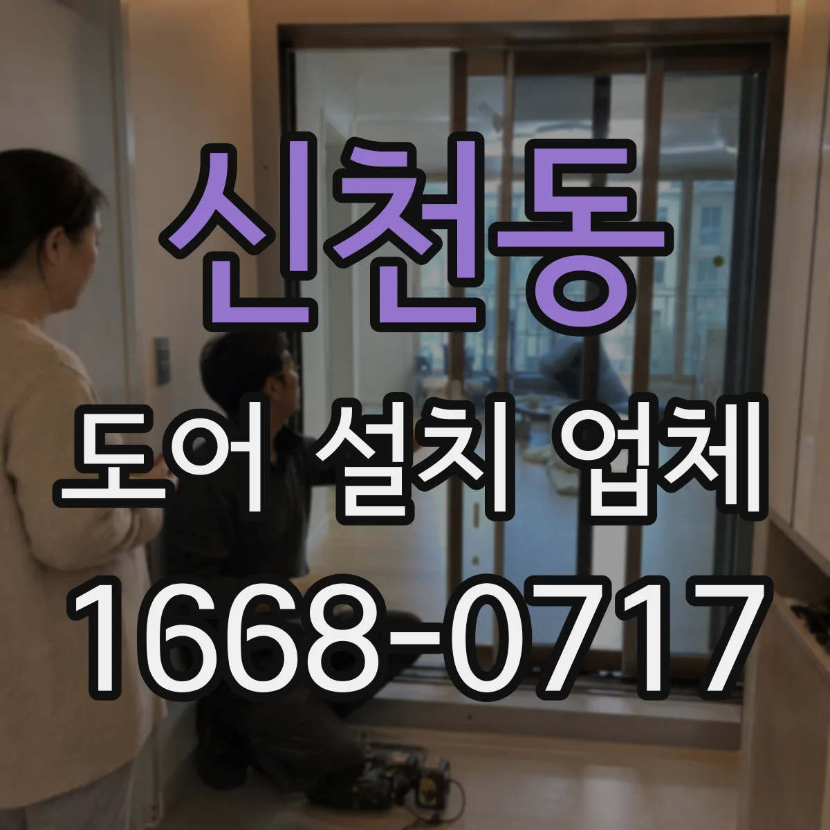 신천동 도어 설치 업체
