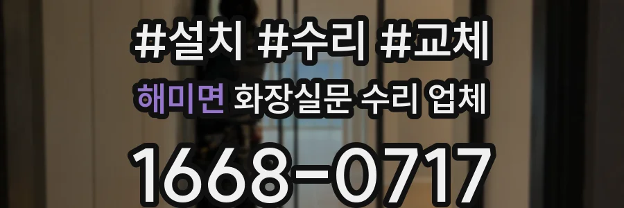 해미면 화장실문 수리 업체