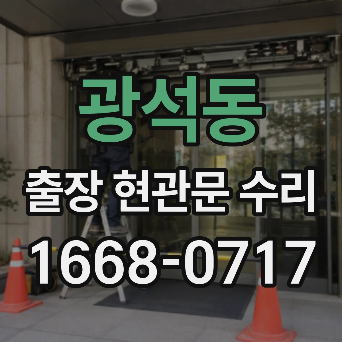 광석동 출장 현관문 수리