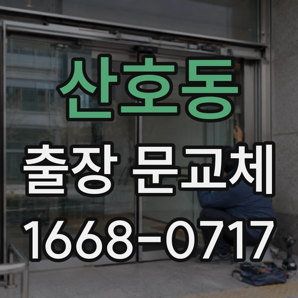 산호동 출장 문교체