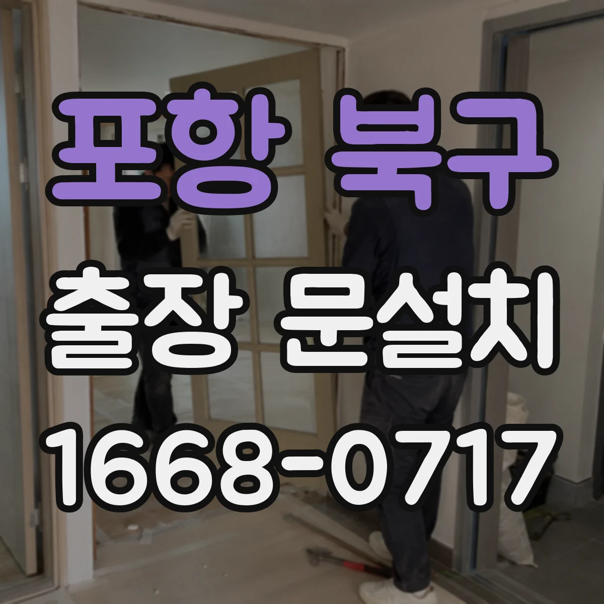 포항 북구 출장 문설치 상담에서 도어 구성품 빠짐없이 점검