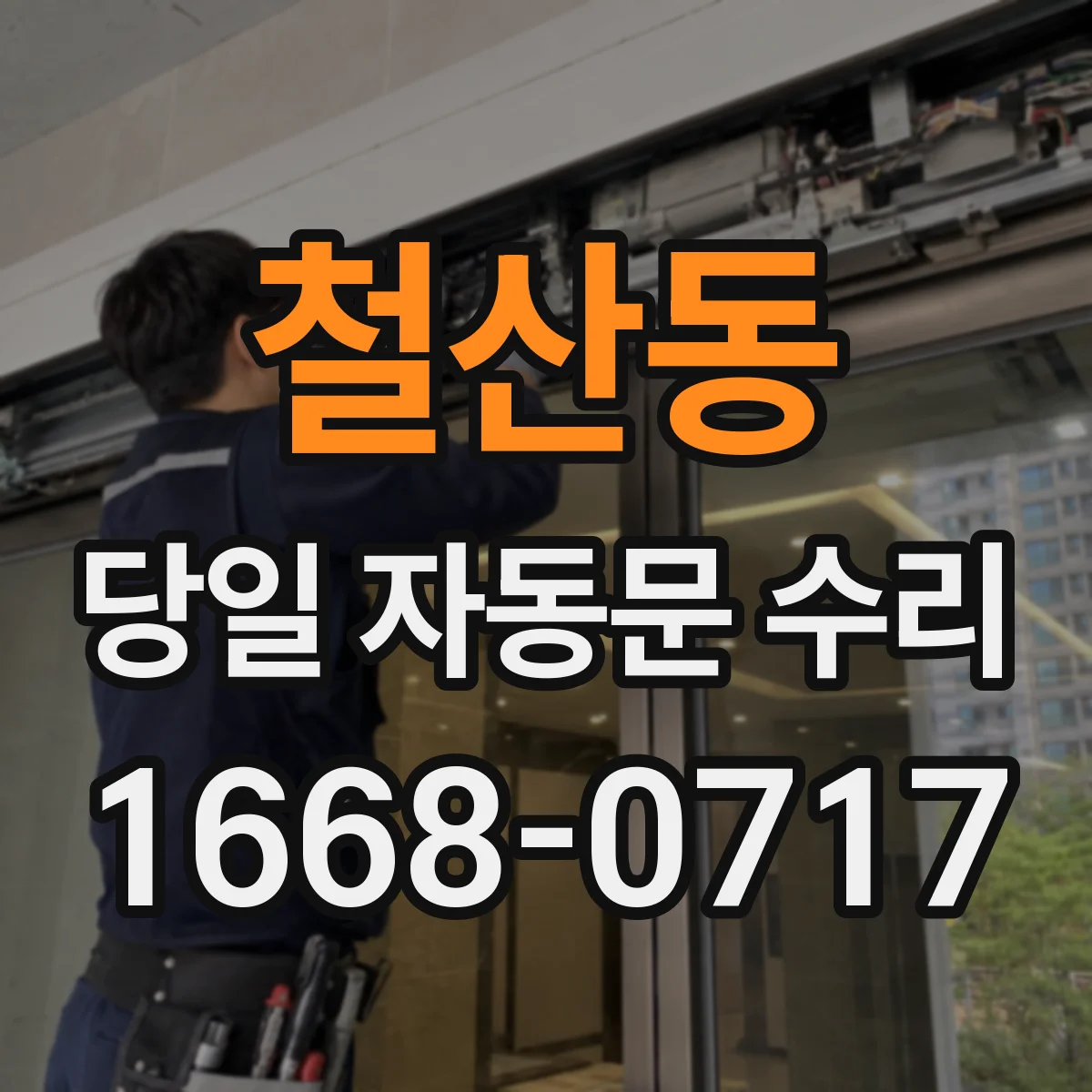 철산동 당일 자동문 수리