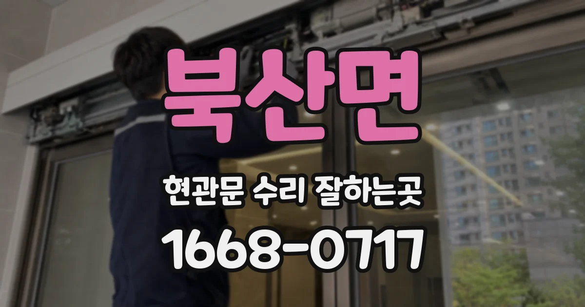 북산면 현관문 수리 잘하는곳