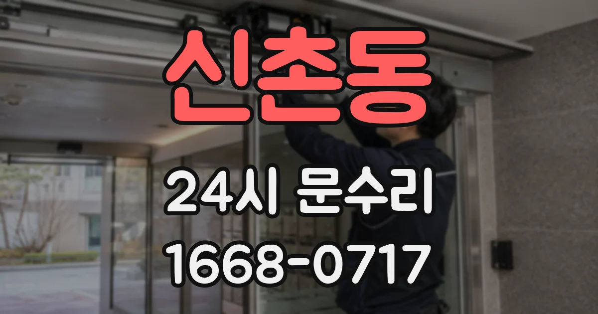 신촌동 24시 문수리