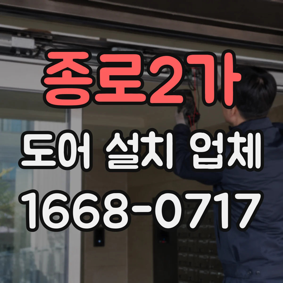 종로2가 도어 설치 업체