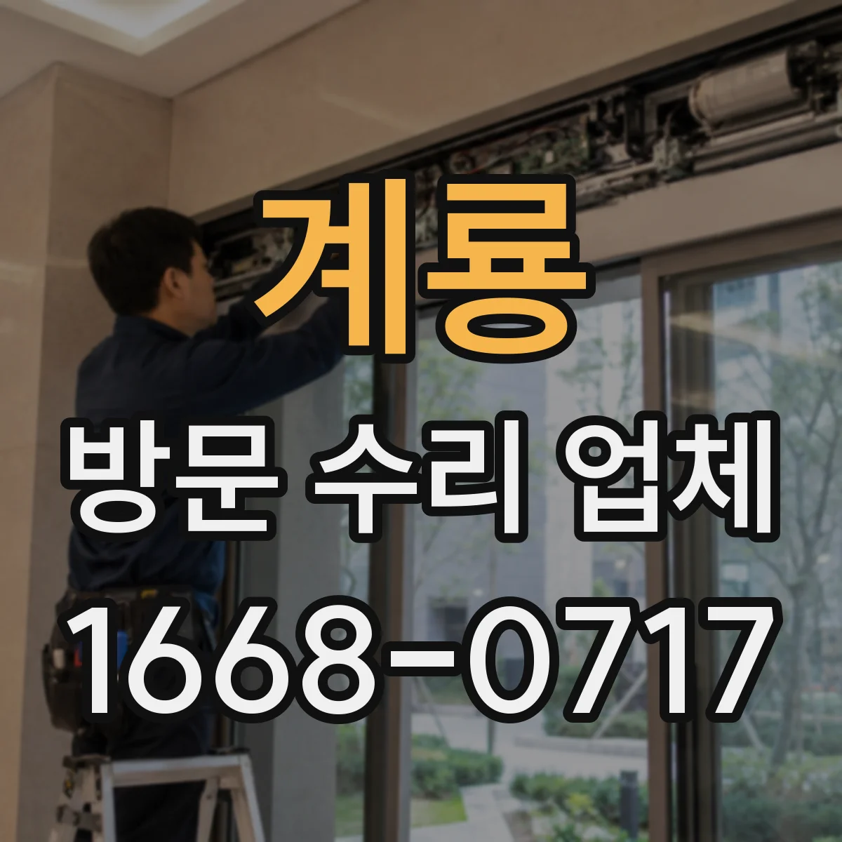 계룡 방문 수리 업체 비용 산정 기준으로 합리적인 의사결정하기