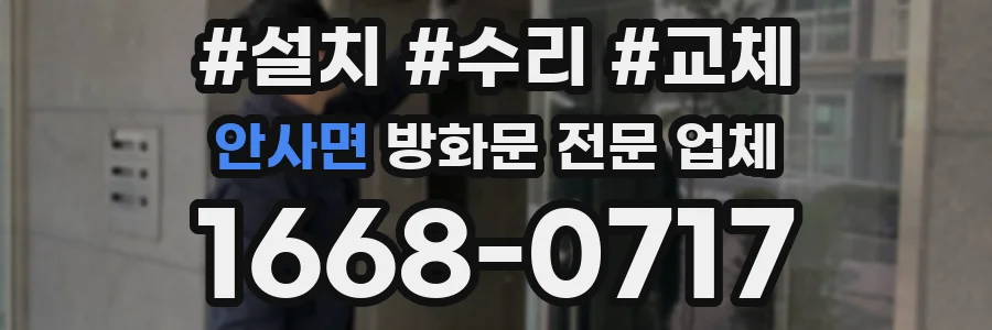 안사면 방화문 전문 업체