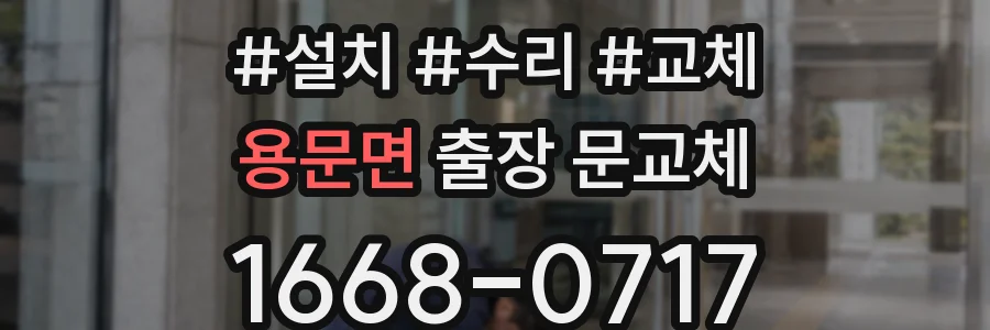 용문면 출장 문교체