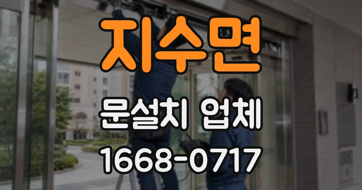 지수면 문설치 업체