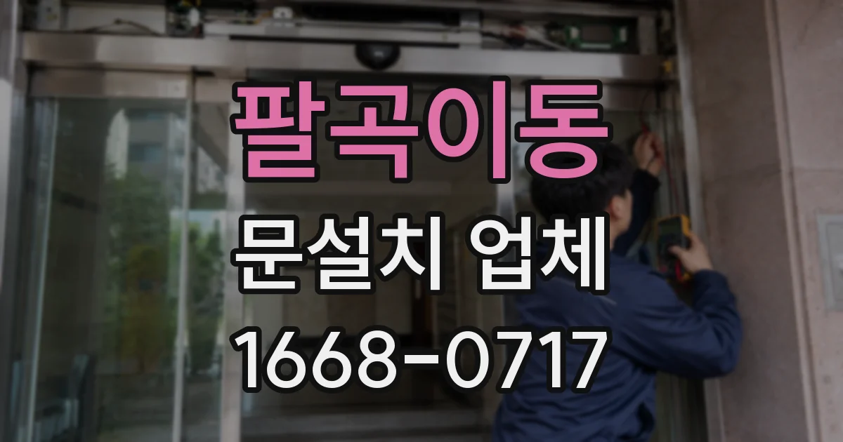 팔곡이동 문설치 업체