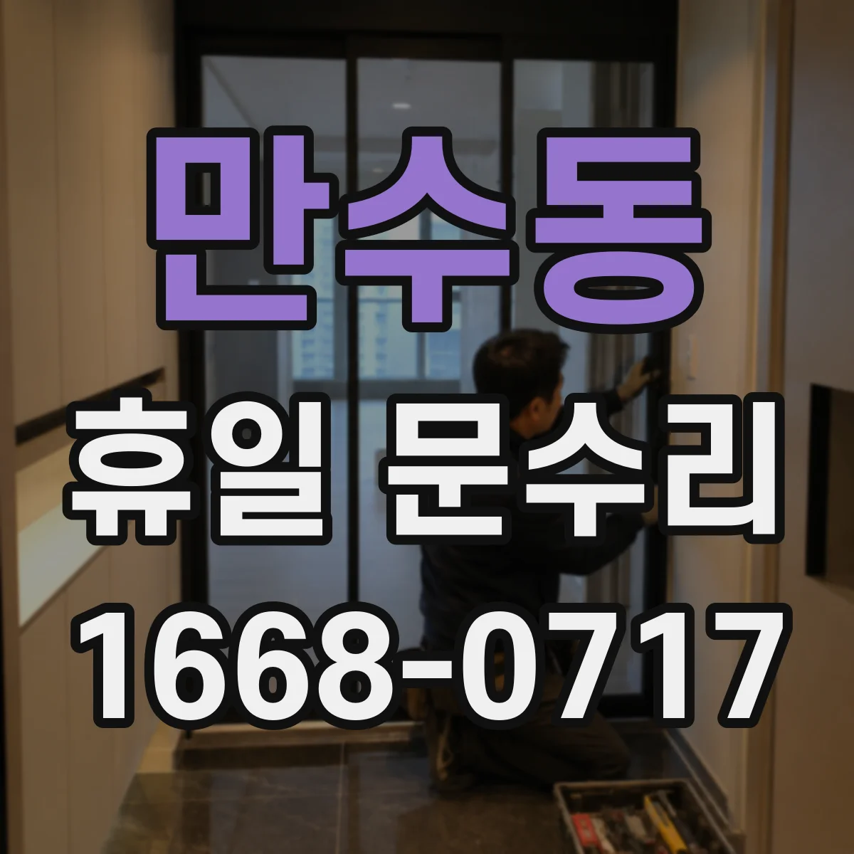 만수동 휴일 문수리