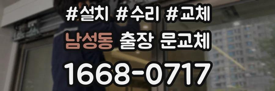 남성동 출장 문교체