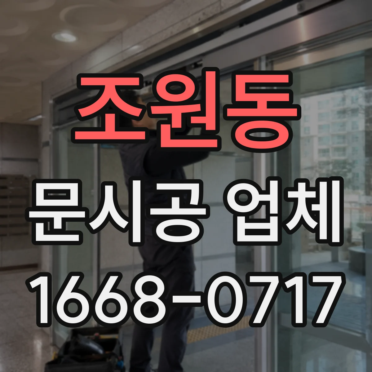 조원동 문시공 업체