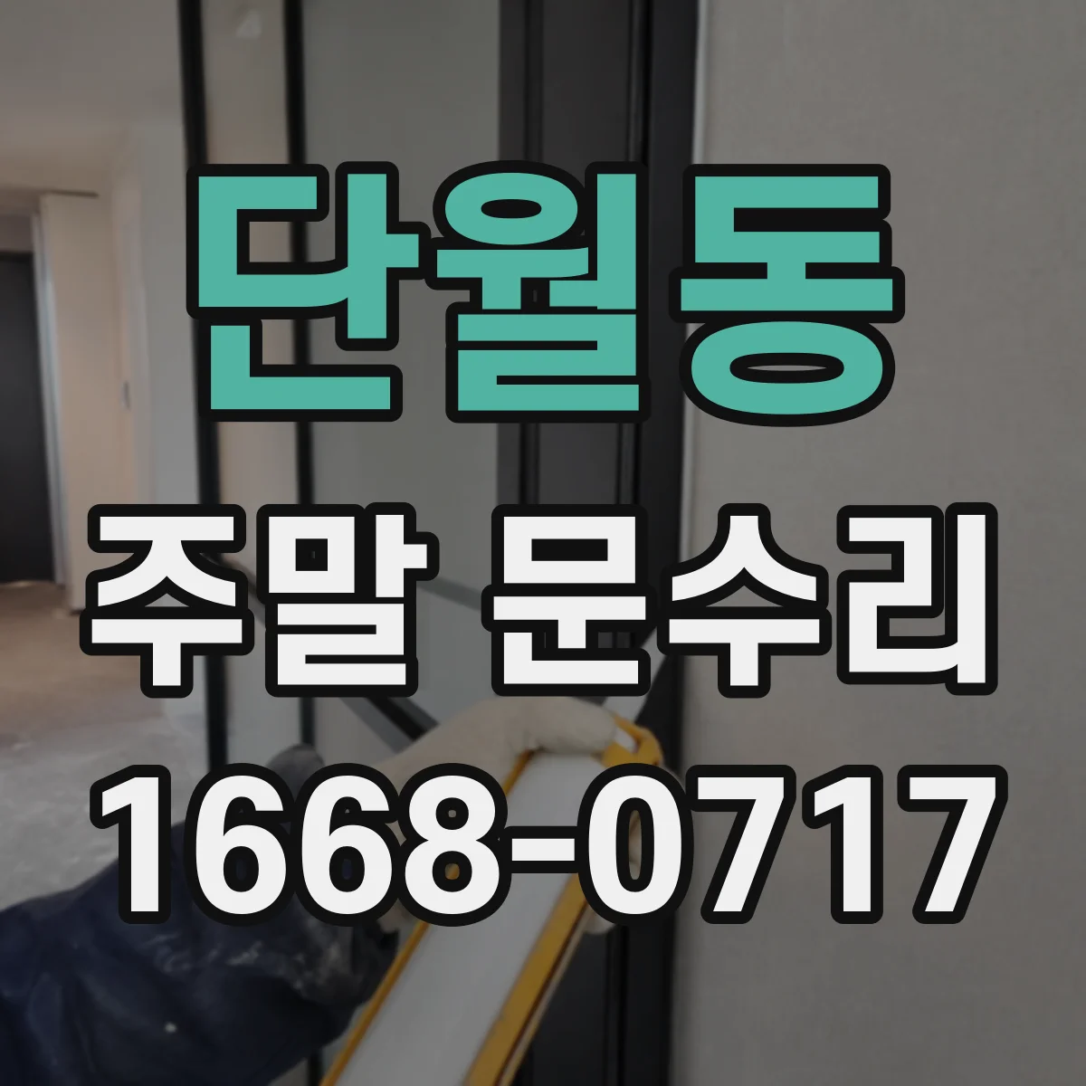단월동 주말 문수리