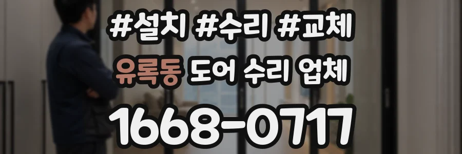유록동 도어 수리 업체