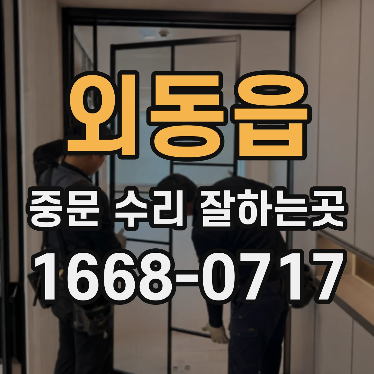 외동읍 중문 수리 잘하는곳