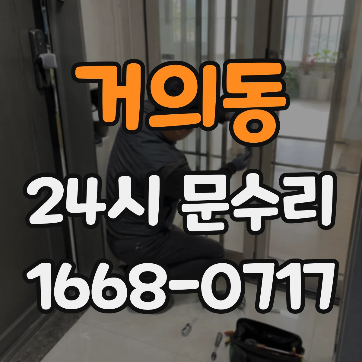 거의동 24시 문수리