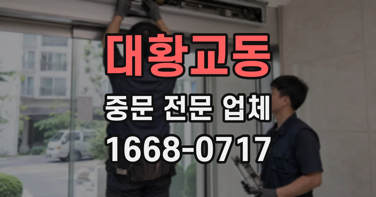 대황교동 중문 전문 업체