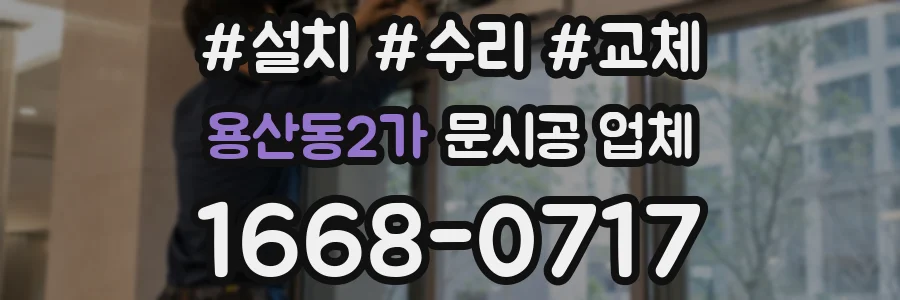 용산동2가 문시공 업체