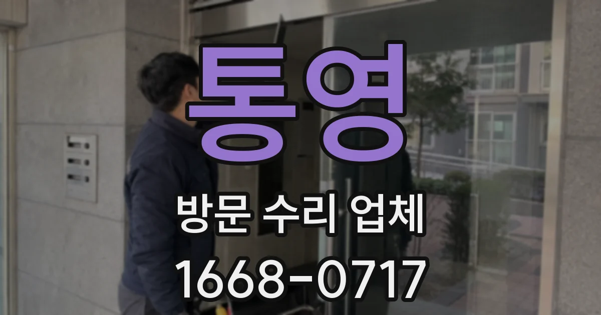 통영 방문 수리 업체