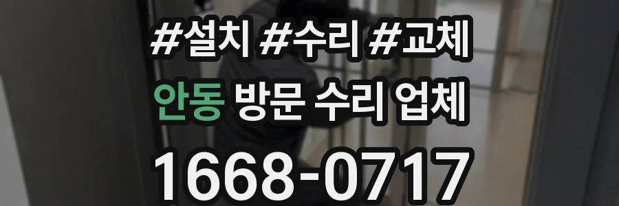 안동 방문 수리 업체
