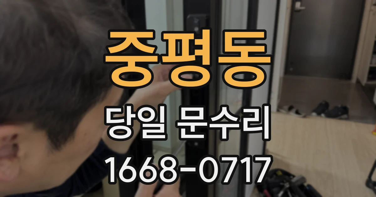 중평동 당일 문수리