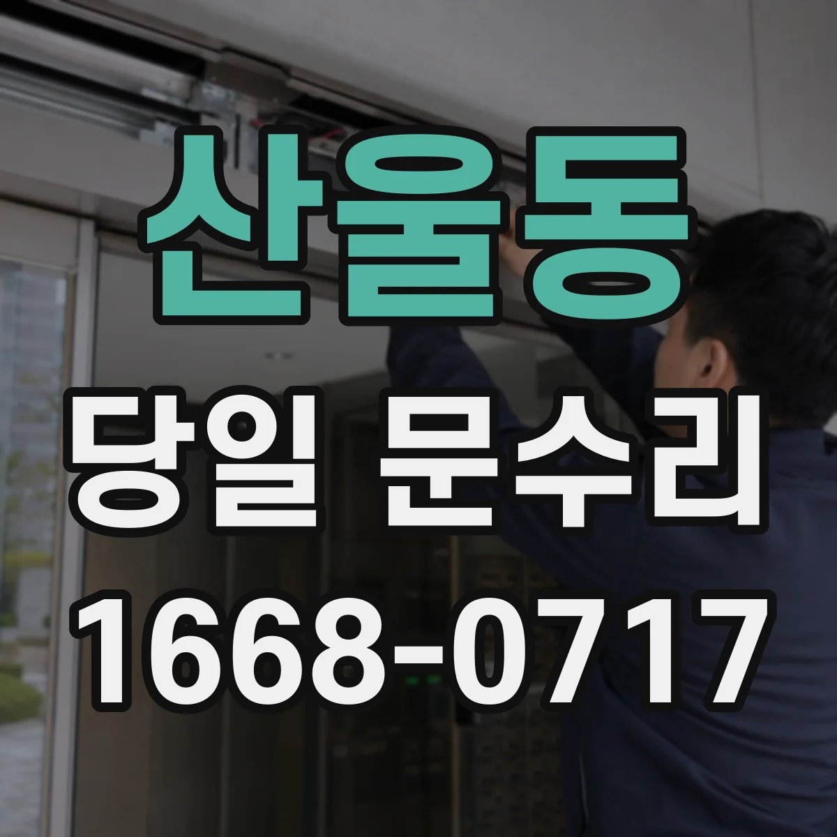 산울동 당일 문수리