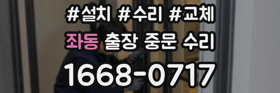 좌동 출장 중문 수리