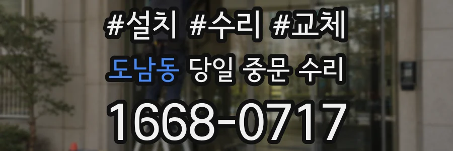 도남동 당일 중문 수리