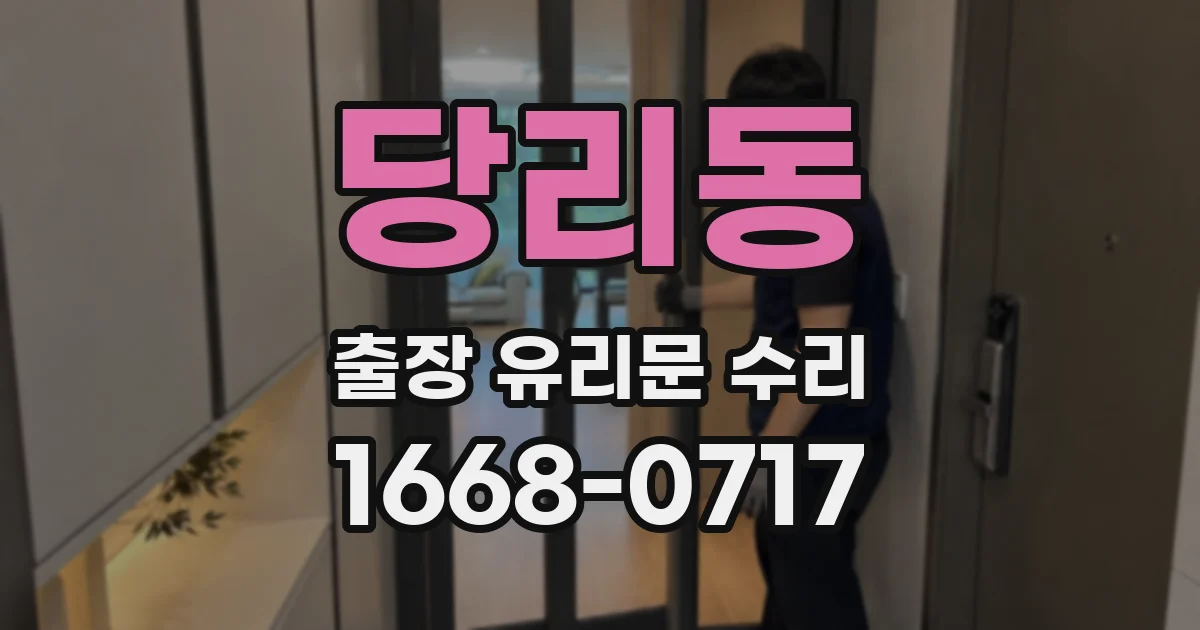 당리동 출장 유리문 수리