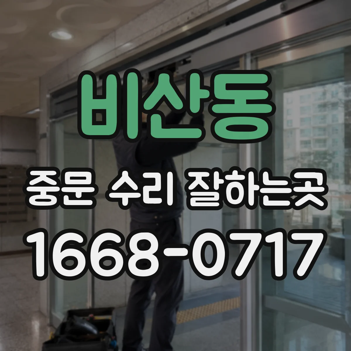 비산동 중문 수리 잘하는곳