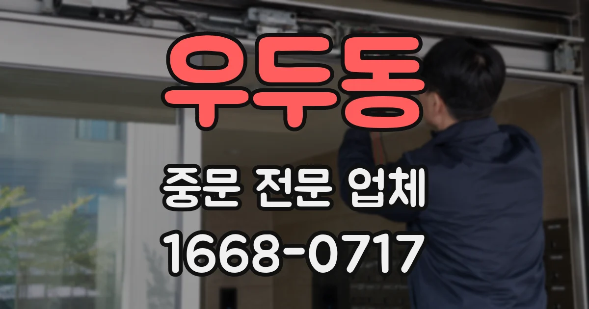 우두동 중문 전문 업체