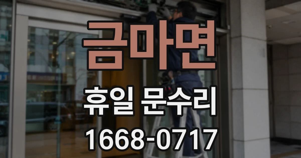 금마면 휴일 문수리