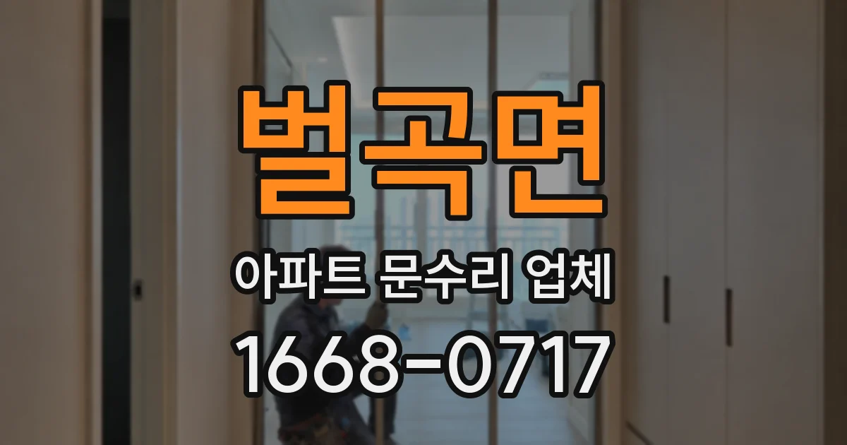 벌곡면 아파트 문수리 업체