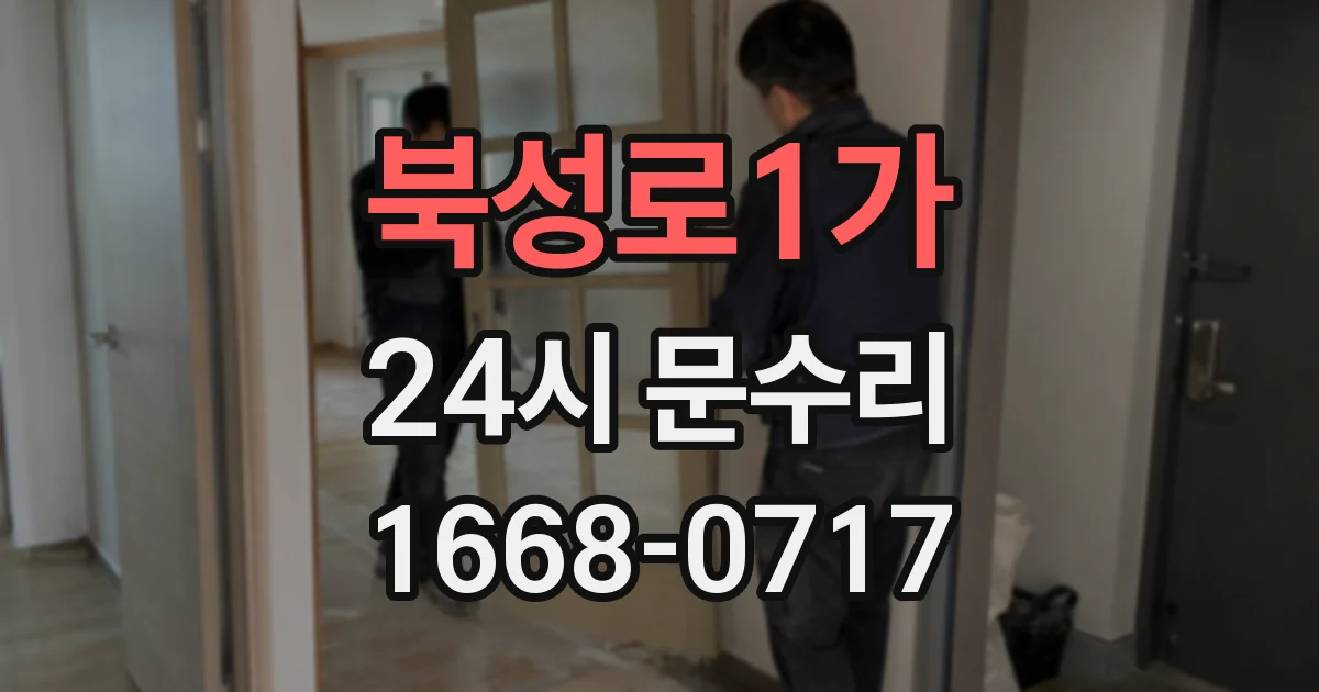 북성로1가 24시 문수리