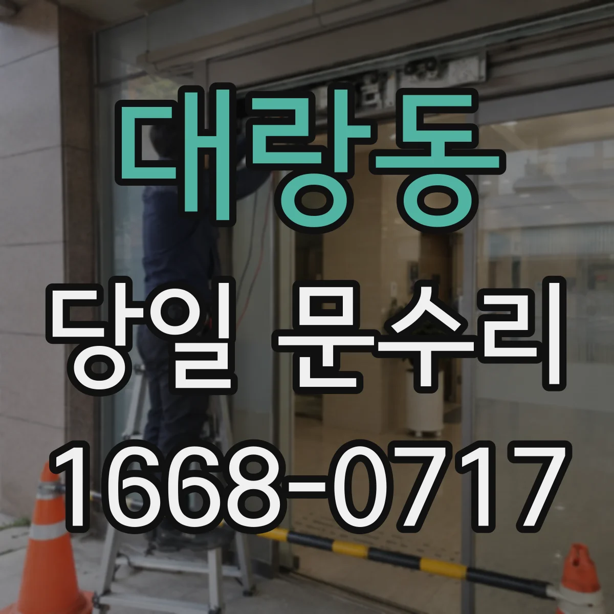 대랑동 당일 문수리 도어 클로저 정렬 문제 당일 맞춤 조정