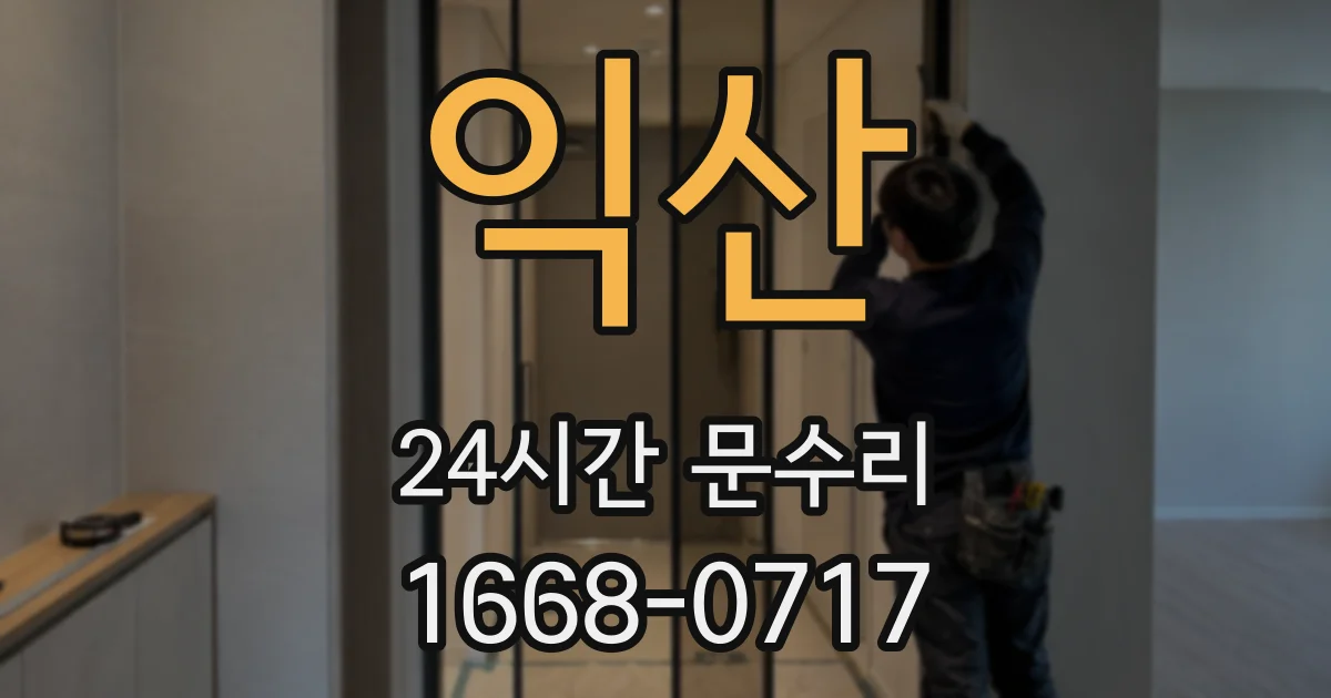 익산 24시간 문수리