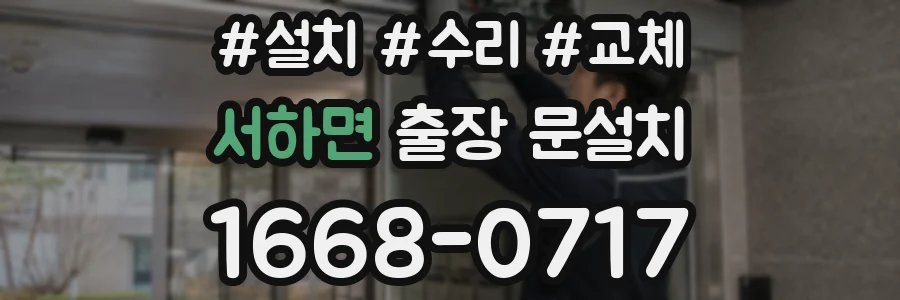 서하면 출장 문설치