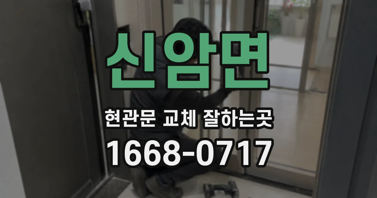 신암면 현관문 교체 잘하는곳