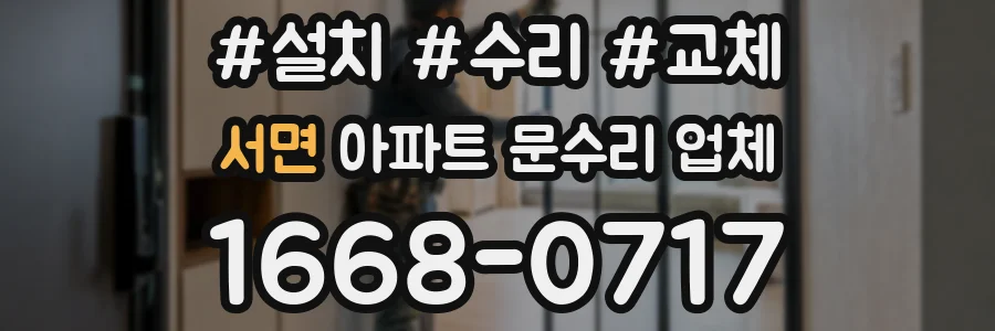 서면 아파트 문수리 업체